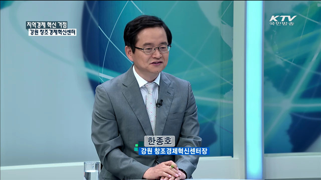 지역경제 혁신 거점 강원 창조경제혁신센터 [창조경제혁신센터 가다]