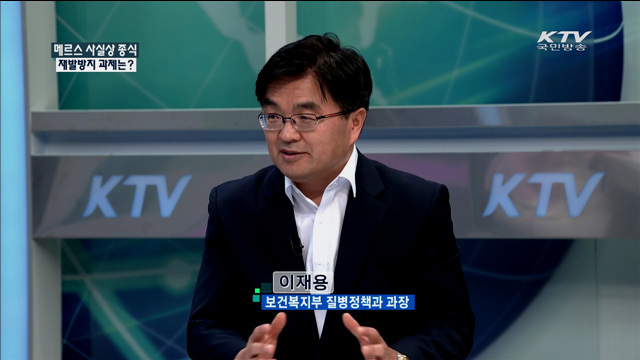 메르스 사실상 종식 재발방지 과제는? [정책 포커스]