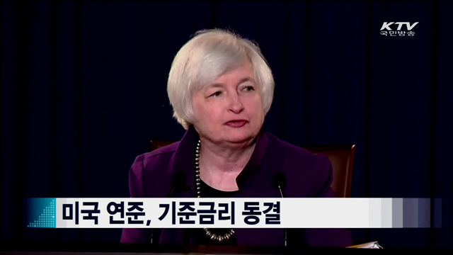 미국 연준, 기준금리 동결 [지구촌 이슈]