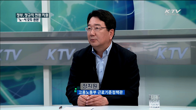 정부, 정규직 전환 지원 '노·사 모두 윈윈' [정책 포커스]