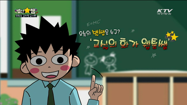 그림으로 말하는 우리 선생님