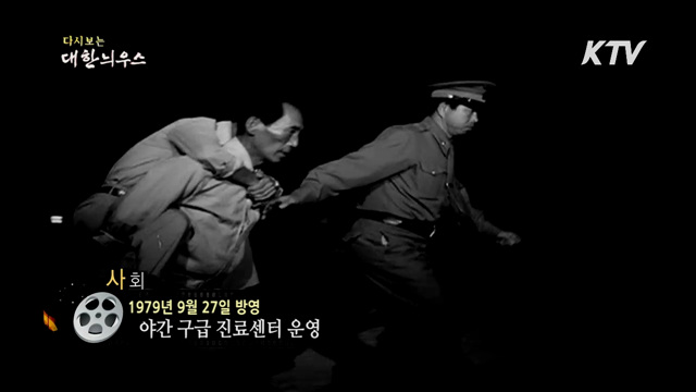 다시보는 대한늬우스 (79.09.27)