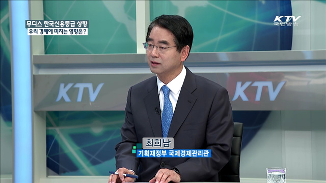 무디스 한국신용등급 상향 우리 경제에 미치는 영향은? [정책 포커스]