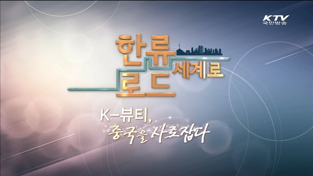 K 뷰티, 중국을 사로잡다