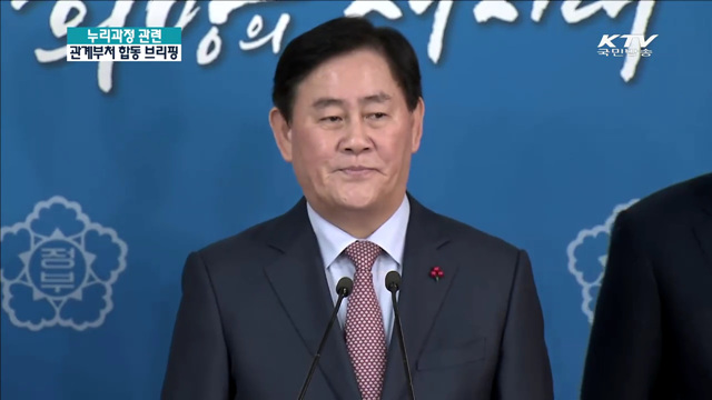 누리과정 관련 긴급 관계부처 합동 브리핑