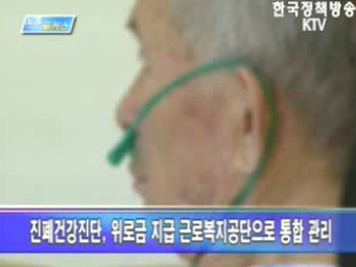 진폐근로자 보호대책 개선된다