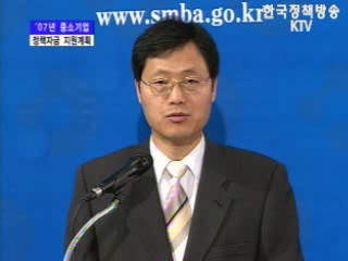 중소기업청 브리핑-2007 중소기업 정책자금 지원계획