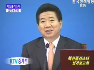 혁신클러스터 성과보고