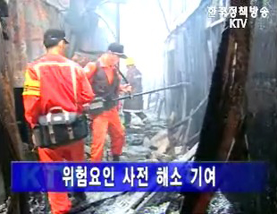 소방방재청 재난위험시설 해소율 향상