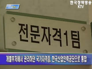 국가자격, 인력공단으로 통합관리/신설 국가자격증