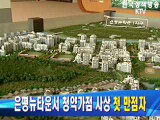 은평뉴타운서 청약가점 사상 첫 만점자