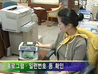 새 만원권 위조지폐 발견 ‘주의’