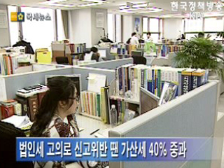 법인세 탈루 가산세 40% 