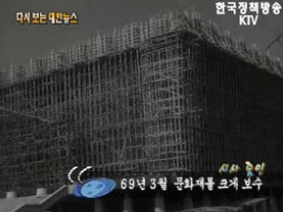 문화재를 크게 보수('69)