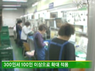 '100인 이상'까지 비정규직법 적용