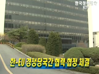 한-EU 경쟁당국간 협력 협정 체결