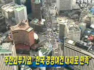 주한외투기업, '한국 경영여건 대체로 만족'