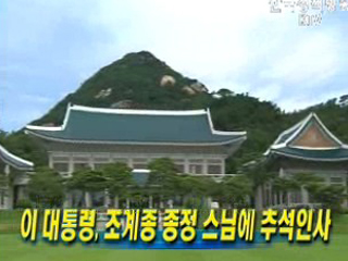 이 대통령, 조계종 종정 스님에 추석인사