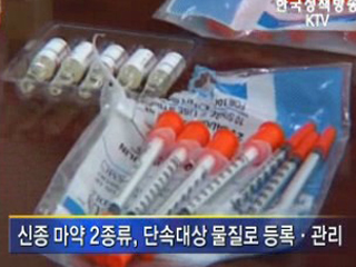 마약 대용약물 감시ㆍ단속 강화