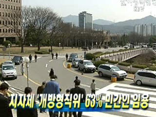 지자체 '개방형직위' 63% 민간인 임용