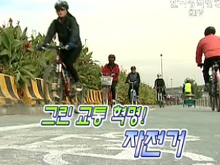 그린 교통 혁명! 자전거