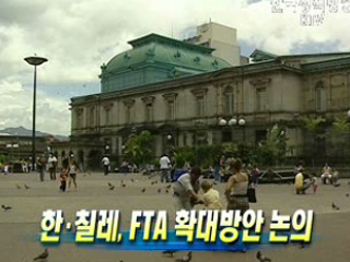 한·칠레, FTA 확대방안 논의