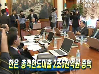 한은, 총액한도대출 2조5천억원 증액