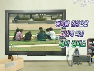 대학 등록금 부담 덜다!