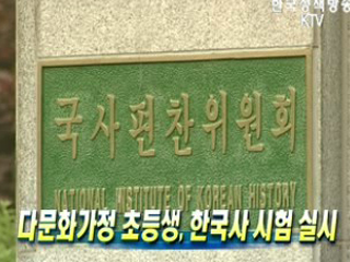 다문화가정 초등생, 한국사 시험 실시