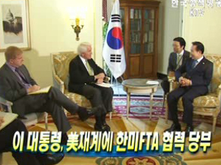 美재계에 한미FTA 협력 당부
