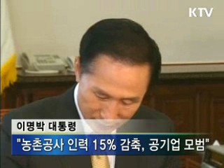 "농촌공사 구조조정, 공기업 모범"
