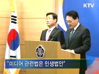 정부, "미디어법은 민생법안"