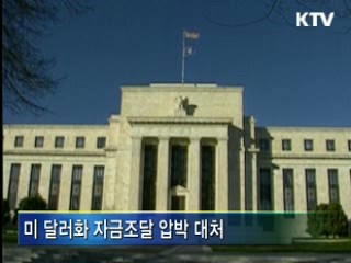 한미 통화스와프 계약 연장