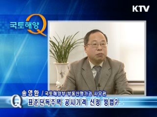 표준단독주택 공시가격은 어떻게 산정하나요?
