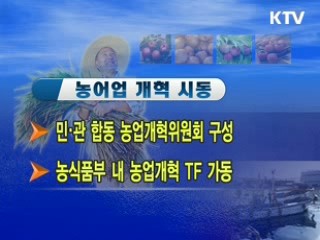 '농어업 경쟁력 강화' 개혁 시동