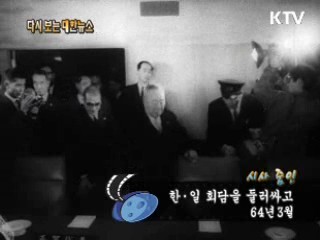 한·일 회담을 둘러싸고(64')