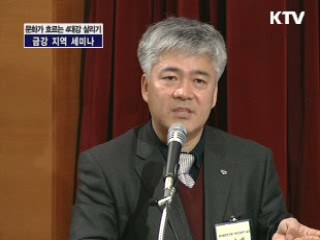 "문화가 흐르는 4대강 살리기" 금강 지역 세미나