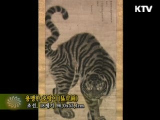 용맹한 호랑이 [한국의 유물]