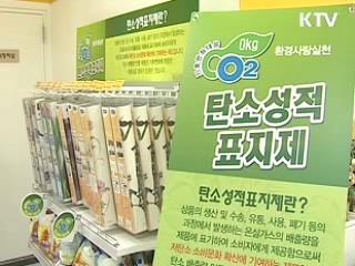 탄소성적 표시제품 국내최초 출시