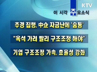 오늘의 주요소식(단신)