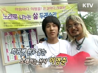 희귀병 환우 돕는 노래하는 천사 이영준 [릴레이 희망인터뷰]