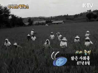 밝은 사회를(67')