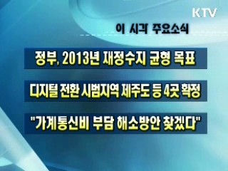 이 시각 주요소식(단신)