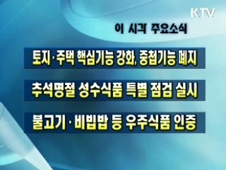 이 시각 주요소식(단신)