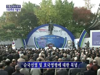 안중근 의사 의거 100주년 기념식