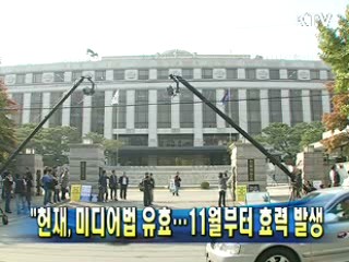 헌재, 미디어법 유효···11월부터 효력 발생