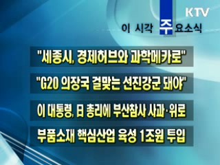 이 시각 주요소식(단신)