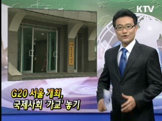 G20 서울 개최, 국제사회 '가교' 놓기 [클릭! 경제브리핑]