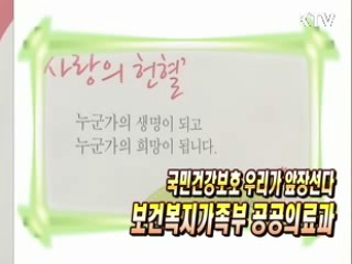 국민건강 보호, 우리가 앞장선다 [정책, 현장을 가다]