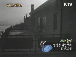 한남동 외인주택(57')